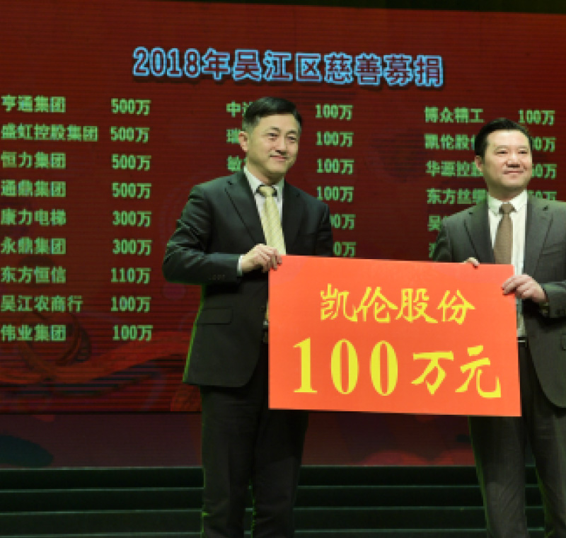 2018年2月5日，南宫28NG国际,ng28.66股份在吴江区慈善募捐活动上募捐100万元。